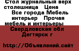 Стол журнальный верх-столешница › Цена ­ 1 600 - Все города Мебель, интерьер » Прочая мебель и интерьеры   . Свердловская обл.,Дегтярск г.